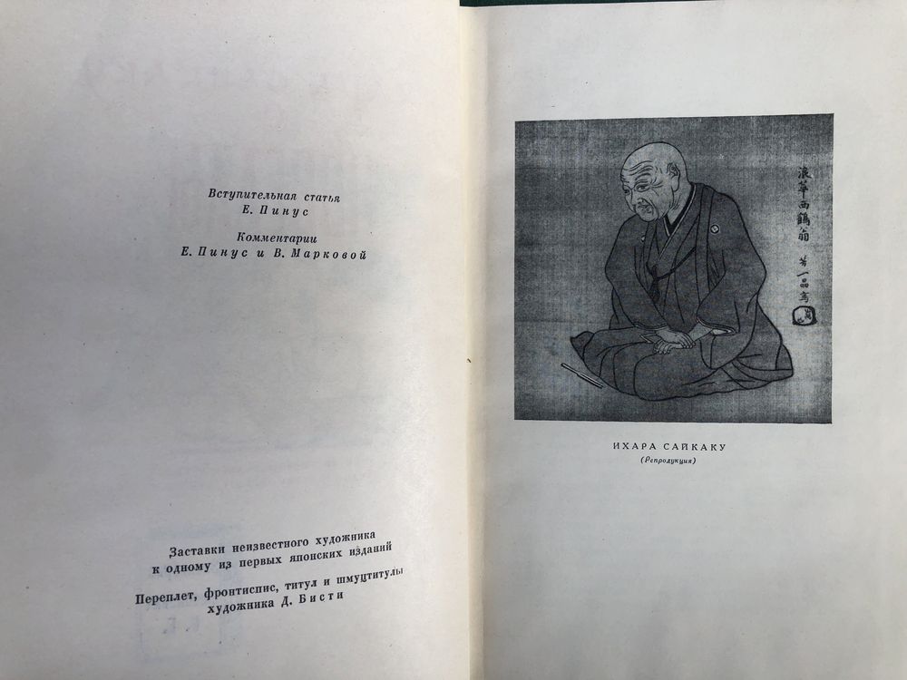 Ихара Сайкаку. Новеллы.