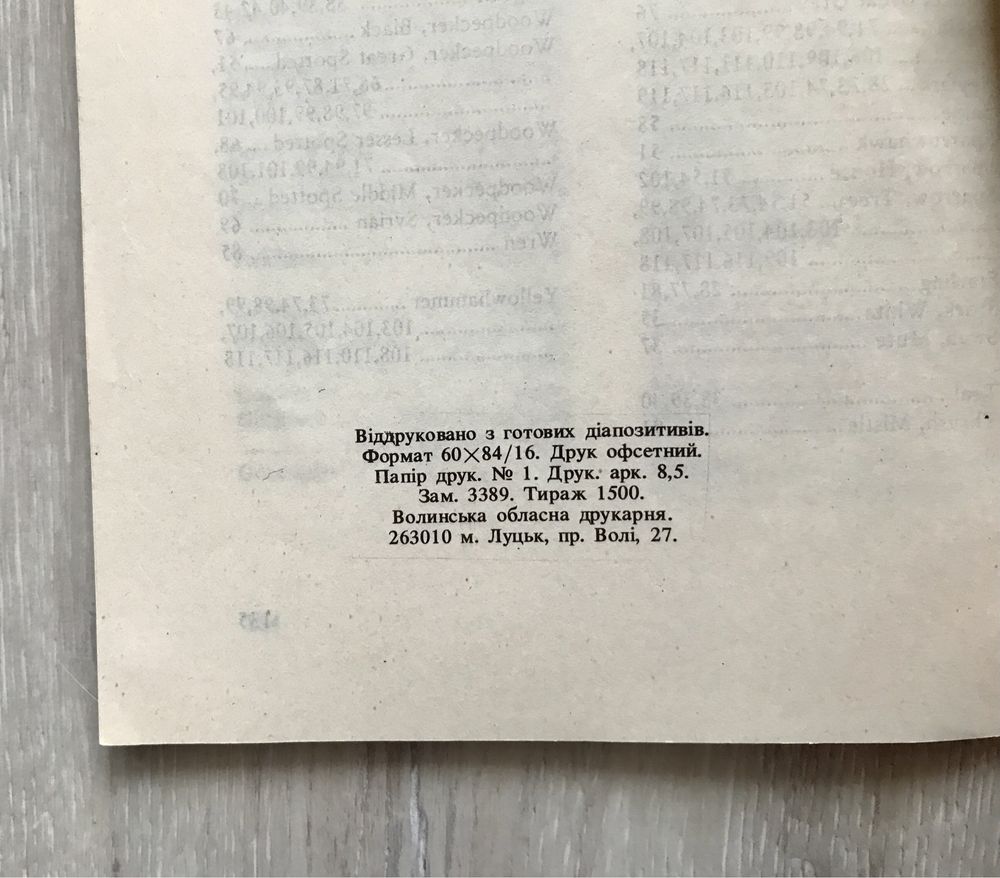 Атлас зимуючих птахів Луцького району 1993 рік