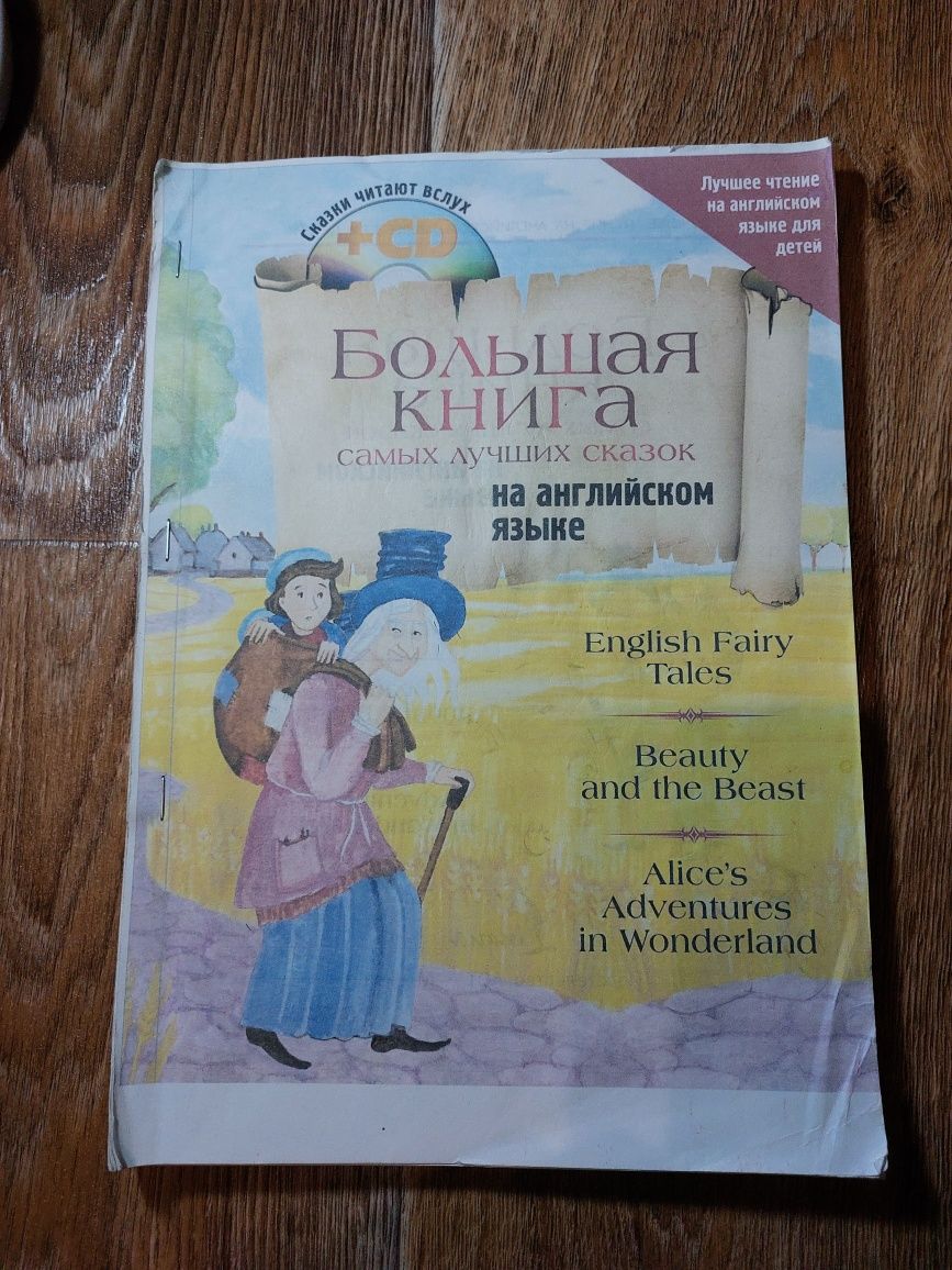 Большая книга сказок на английском языке
