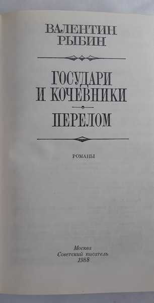 Рыбин В. Государи и кочевники