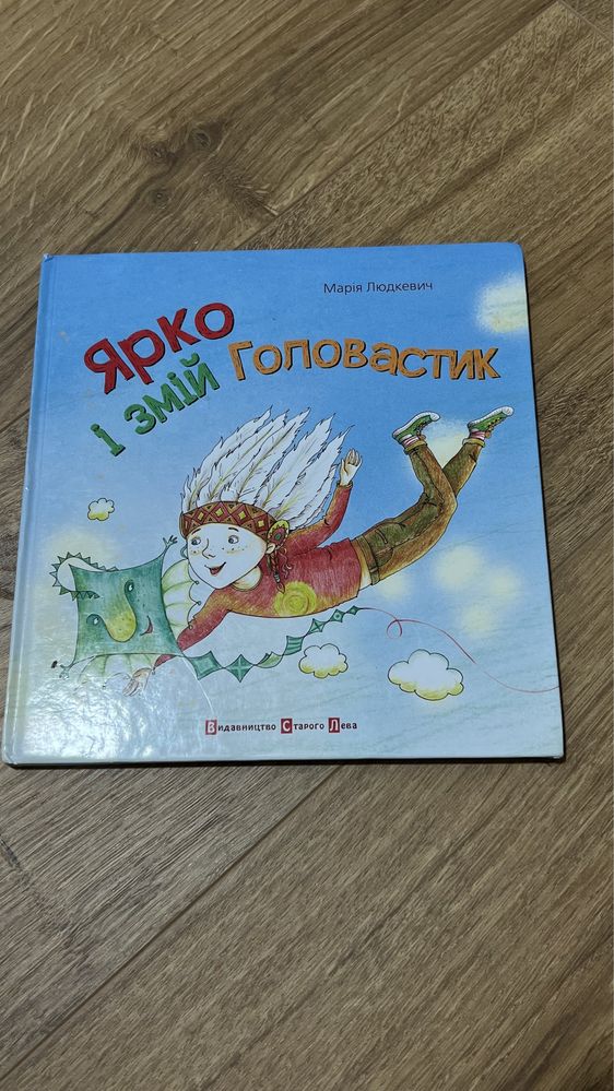 Дитяча книга «Ярко і змій головастик»