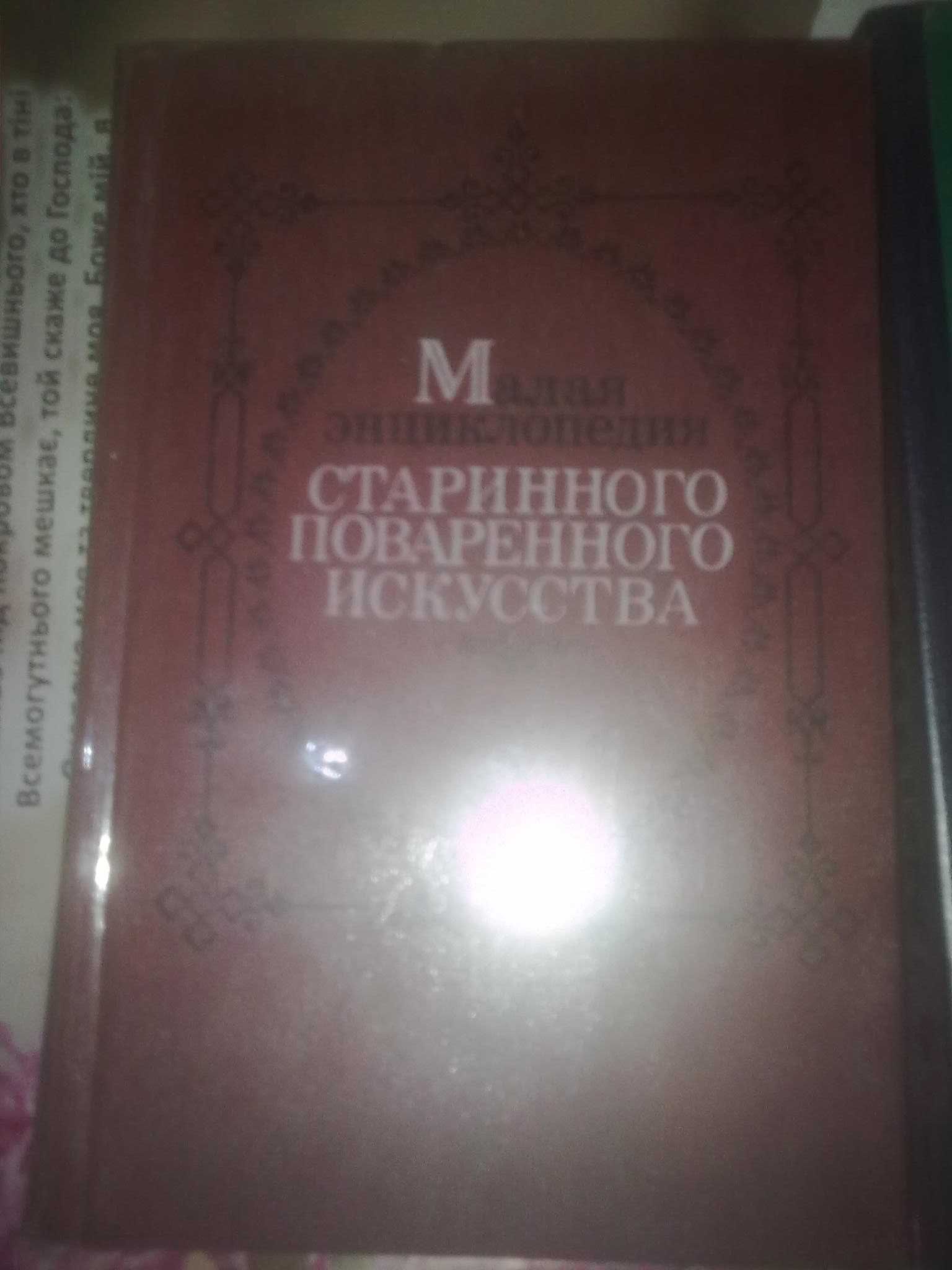 Малая энциклопедия Старинного поваренного искуства."Вкусно и полезно"