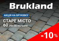 АКЦИЯ -10% на тротуарную плитку ТМ Brukland Старый город 60 мм