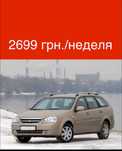‼️ Аренда авто универсал LACETTI NUBIRA лачети fabia фабия Logan логан