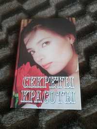 Секреты красоты. Елена Адамс