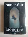 Звичайні монстри, Дж. М. Міро