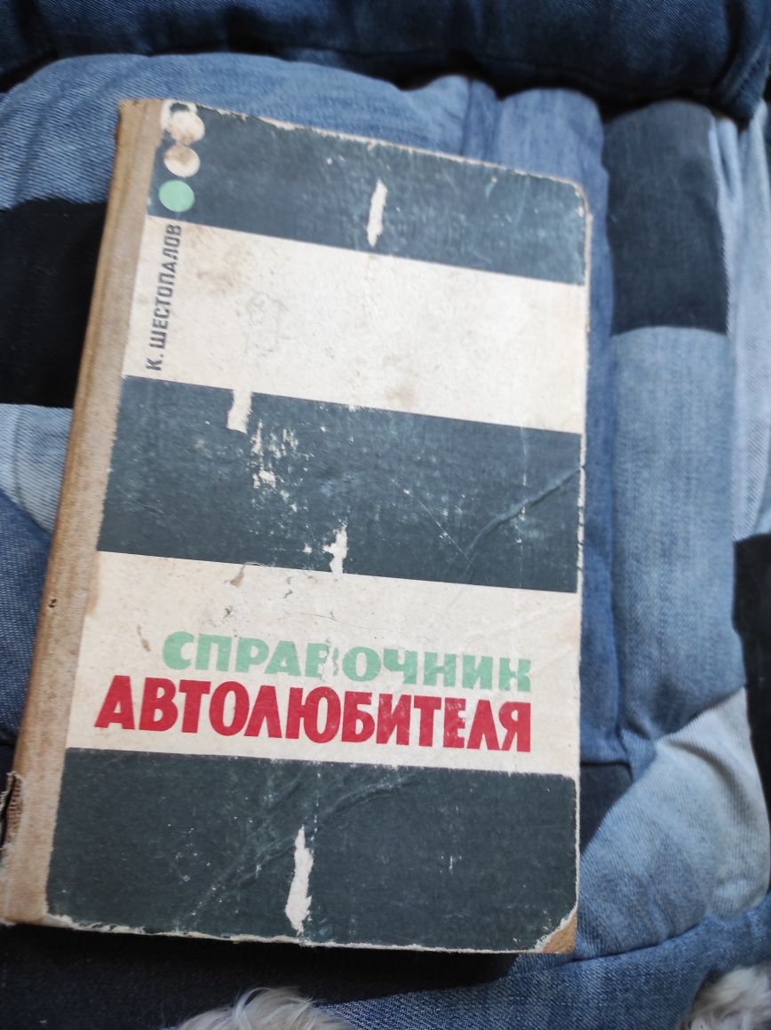 Книга, справочник автомобителя СССР