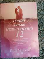 Книга  Однієї любові недостатньо Гері Чепмен