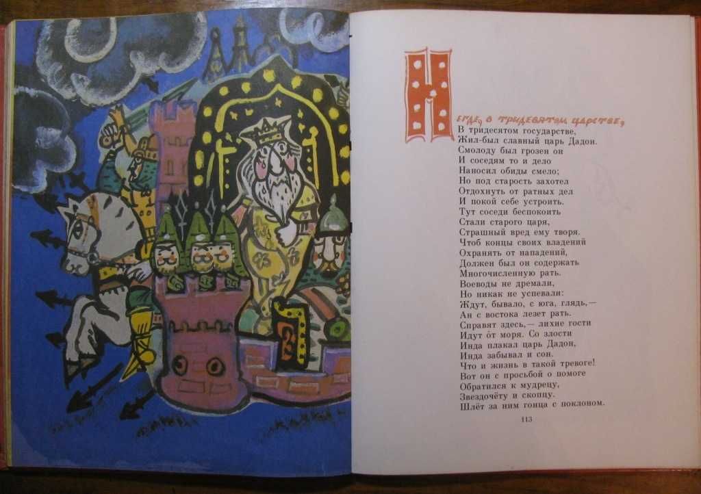 ПУШКИН.СКАЗКИ. Художник  Татьяна МАВРИНА.Подарочная книга 1984 г.