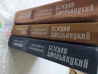 Богдан Хмельницкий. Михайло Старицкий. 3 тома.