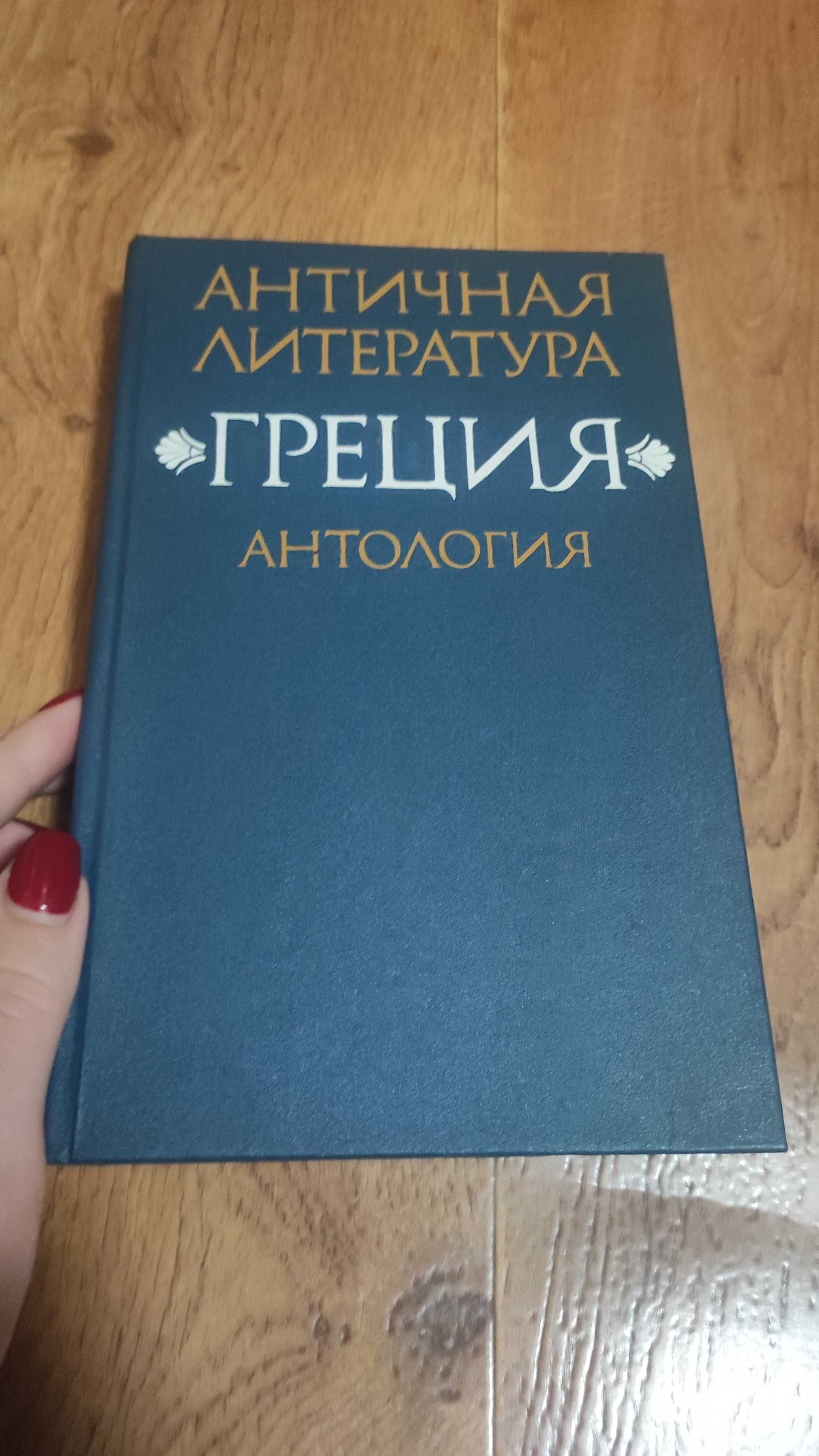 Античная литература Грецька антична література антологія