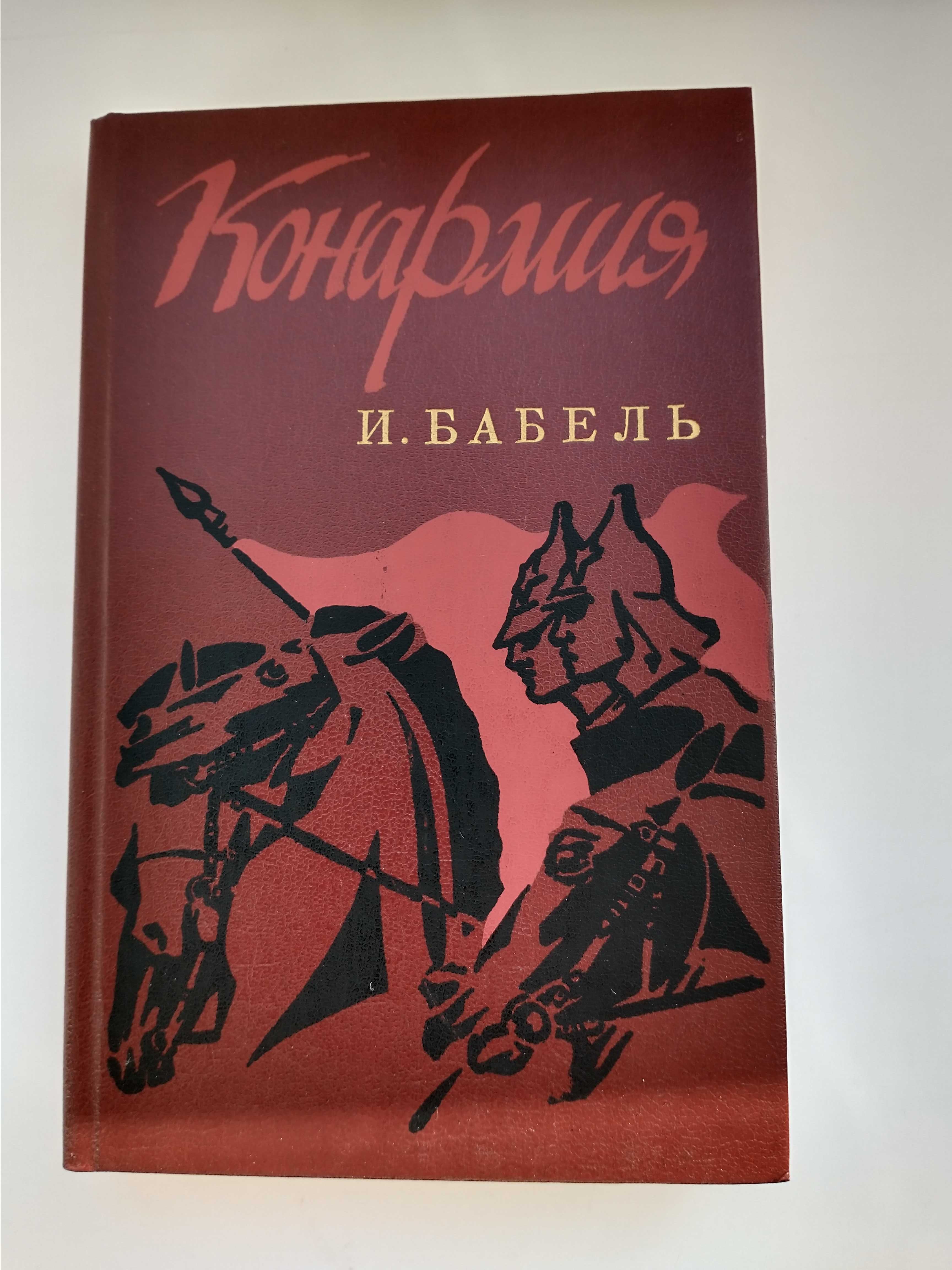 Исаак Бабель  - Конармия