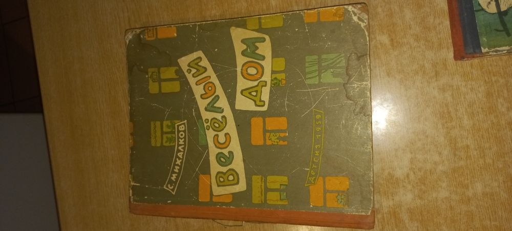 Книга С. Михалкова "Весельій дом" 1959 року.