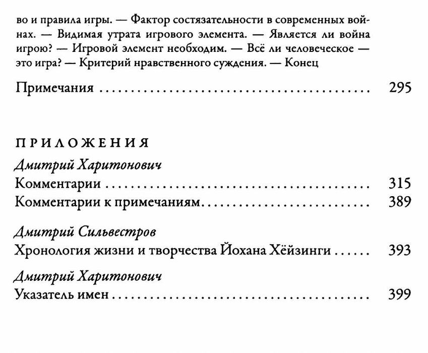 "Homo ludens: человек играющий" Йохан Хейзинга