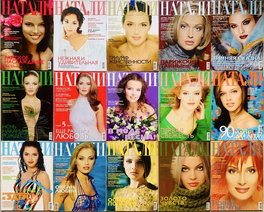 Журнал Натали Наталі 1996-2015 комплект