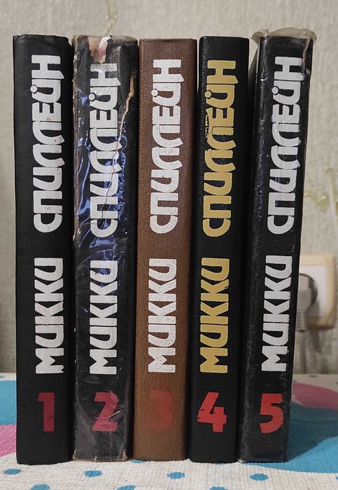 Микки Спиллейн. Собрание сочинений в 5-ти томах (6-й том отсутствует)