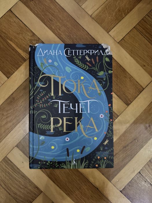 Діана Сетерфілд - Пока течет река.