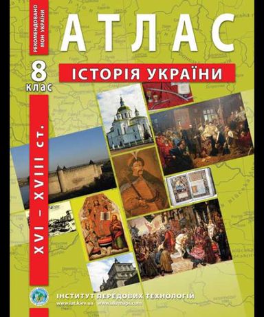 Продам Атлас Історія України 8 клас
