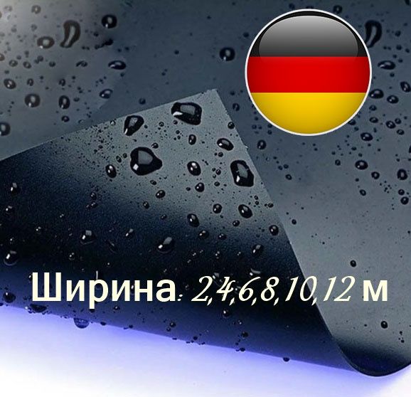 Пленка для пруда ПВХ WTB ELBEsecur 1мм(Германия), ширина:2,4,6,8,10,12