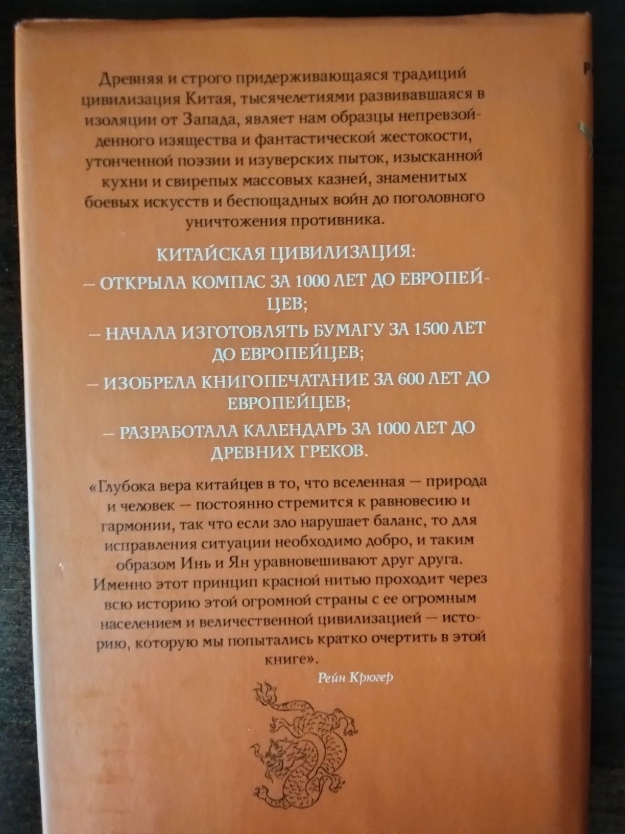 Рейн Крюгер Китай
