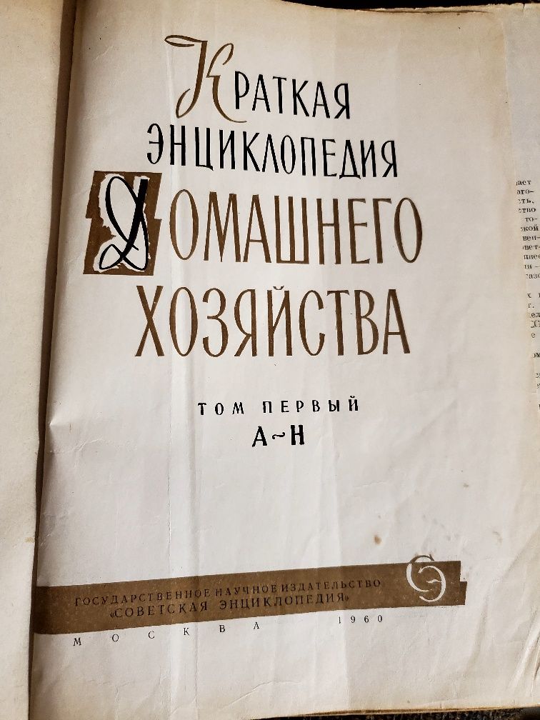 Краткая энциклопедия Домашнего хозяйства, 1960