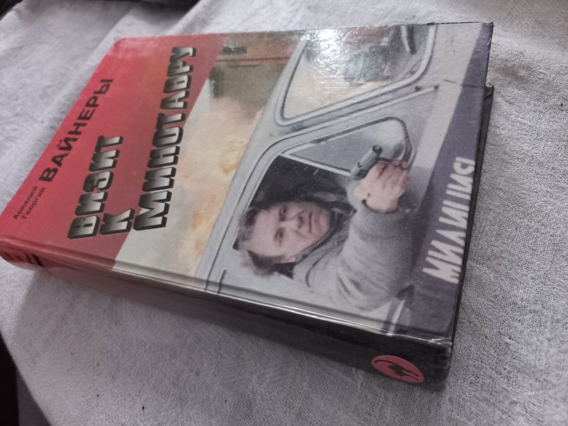Книга "Визит к минотавру", "Гонки по вертикали" Вайнеры детектив
