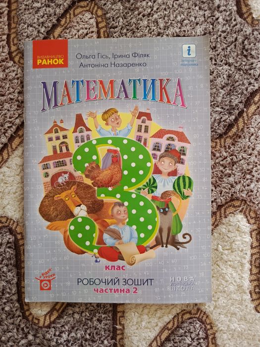НУШ Математика. 4 клас. Робочий зошит до підручника О. Гісь, І. Філяк.