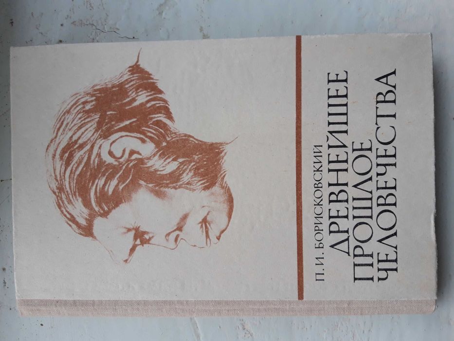 Борисковский - Древнейшее прошлое человека