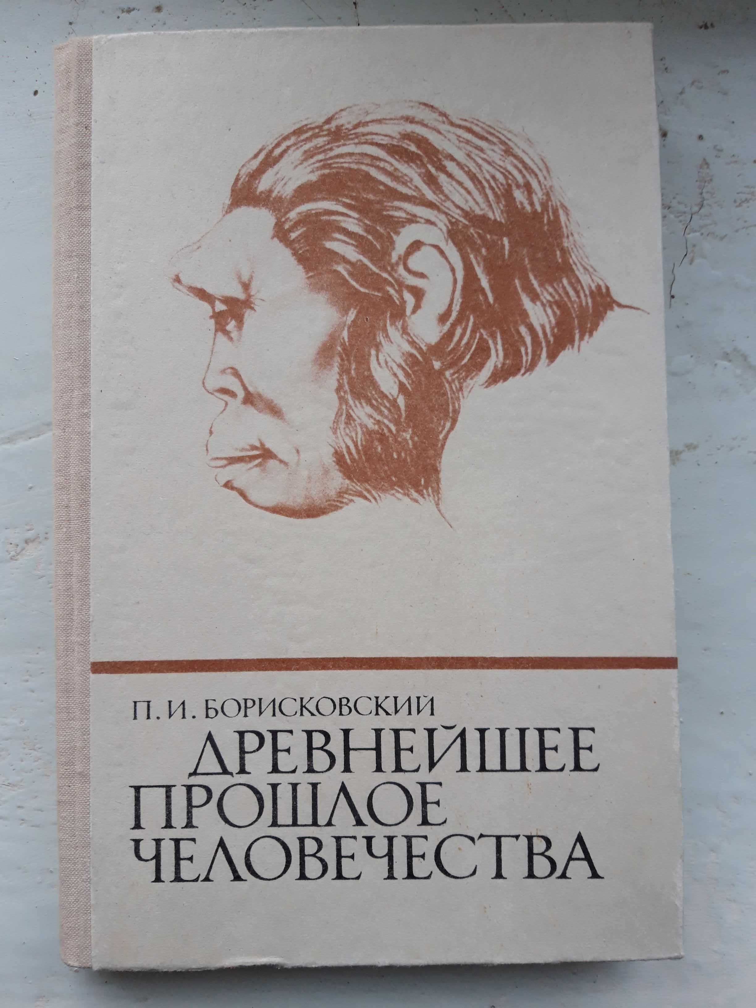 Борисковский - Древнейшее прошлое человека