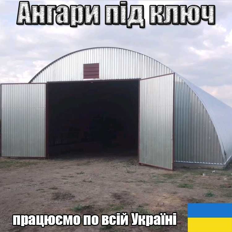 Ангари від 2000 грн під ключ Будівництво Зерносховищ, Складів є ПДВ