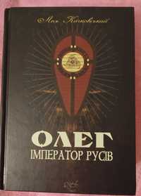 Лесь Качковський "Олег – Імператор русів". Історичний роман