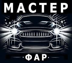 Ремонт фар Тюнинг,полировка авто