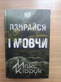 "Не озирайся і мовчи" Макс Кідрук