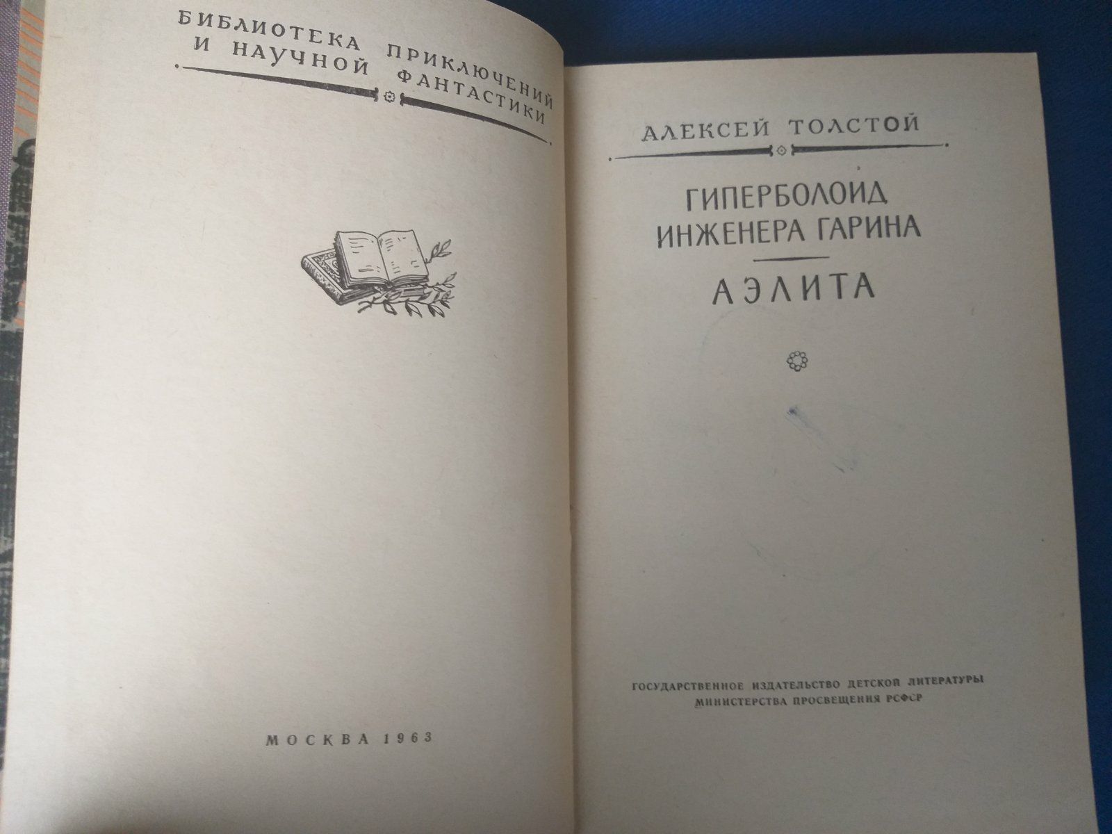 Н.Толстой Гиперболоид инженера Гарина Аэлита БПНФ фантастика шедевры