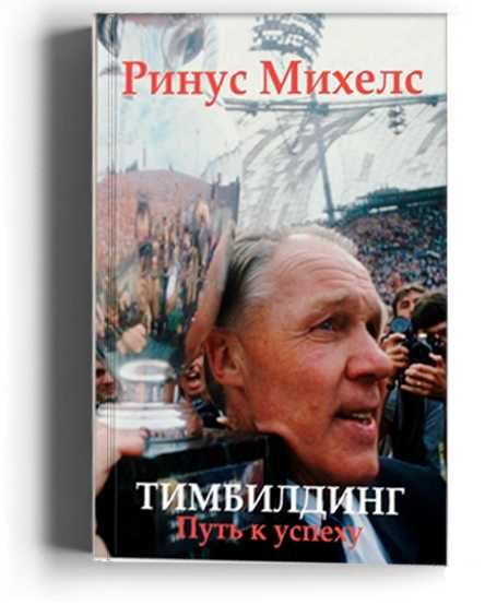 Футбол. Книга. Ринус Михелс - "Тимбилдинг: путь к успеху"