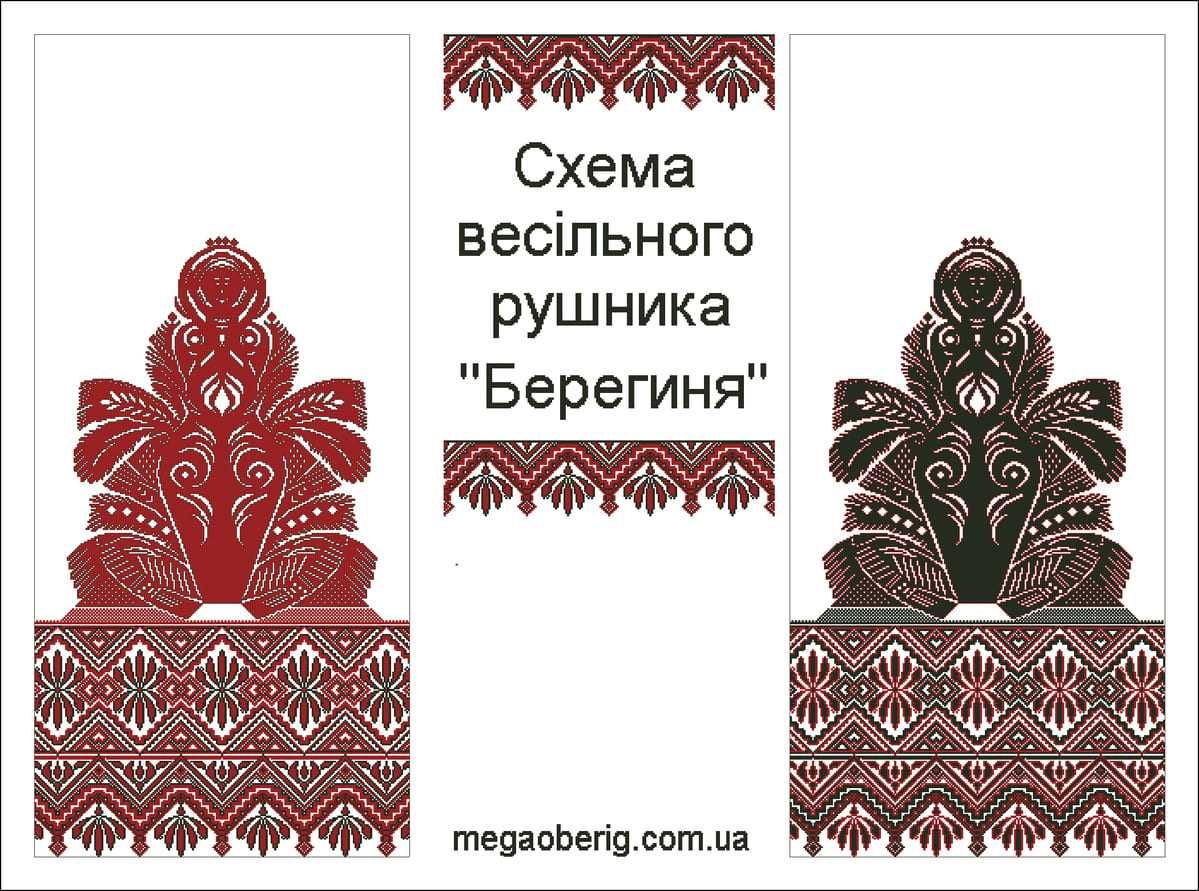 Схеми весільних рушників (молодятам під ноги)