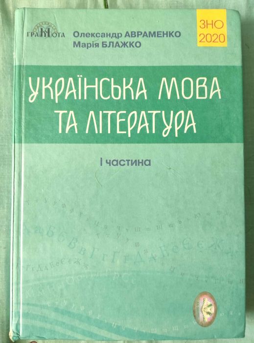 Українська мова та література О. Авраменко НМТ 2025