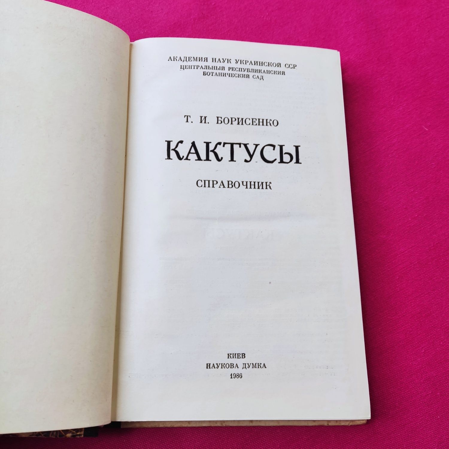 Книга книжка Кактусы Справочник Т. И. Борисенко