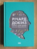 Річард Докінз ''Наука для душі. Нотатки раціоналіста'' 2019
