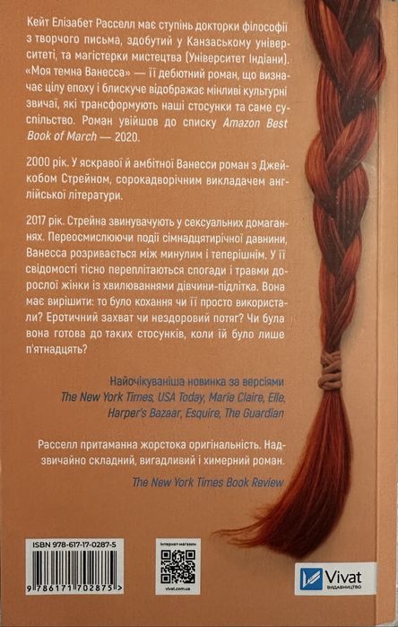«Моя темна Ванесса» Кейт Елізабет Расселл