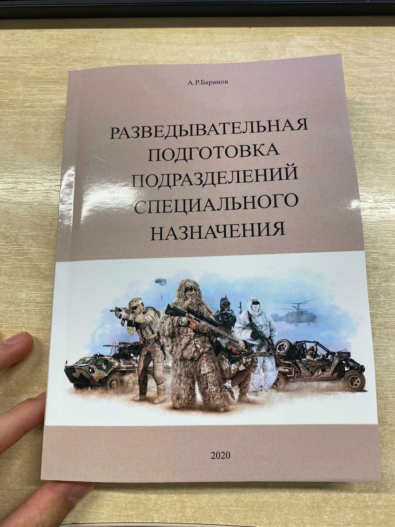 Разведывательная подготовка подразделений специального назначения учеб