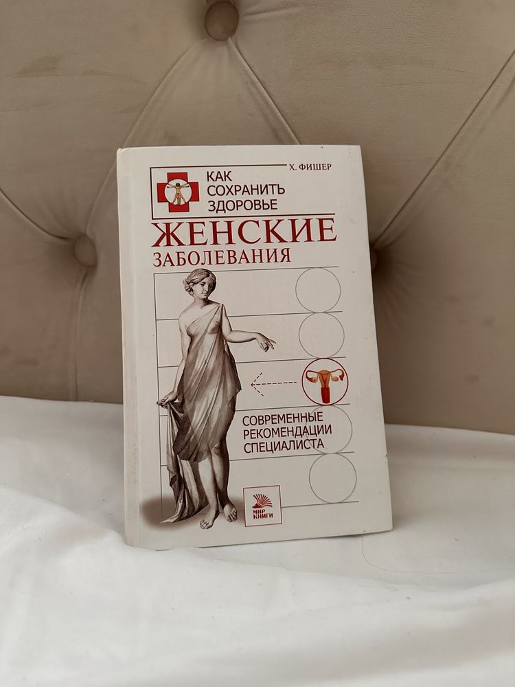 Книга «Женские заболевания»