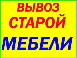 Вывоз строй. мусора, старой мебели,холодильников,стиралок, газовых