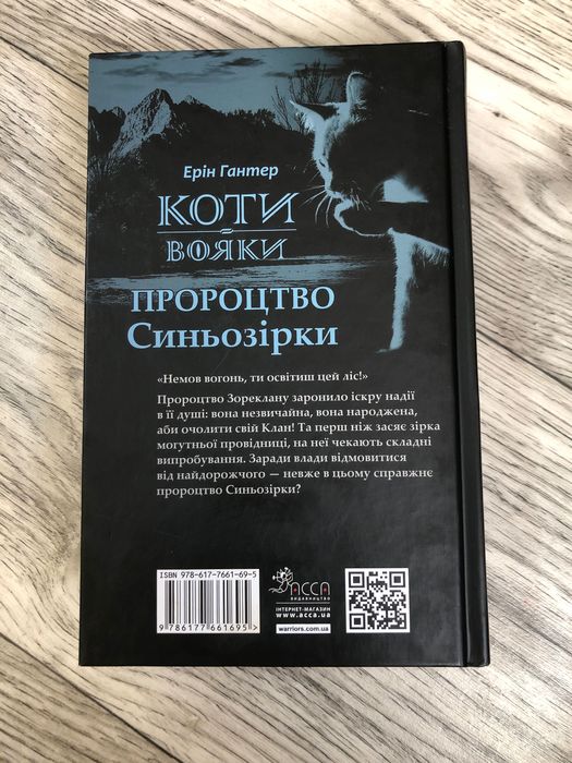 книга ,,Пророцтво синьозіркиʼʼ