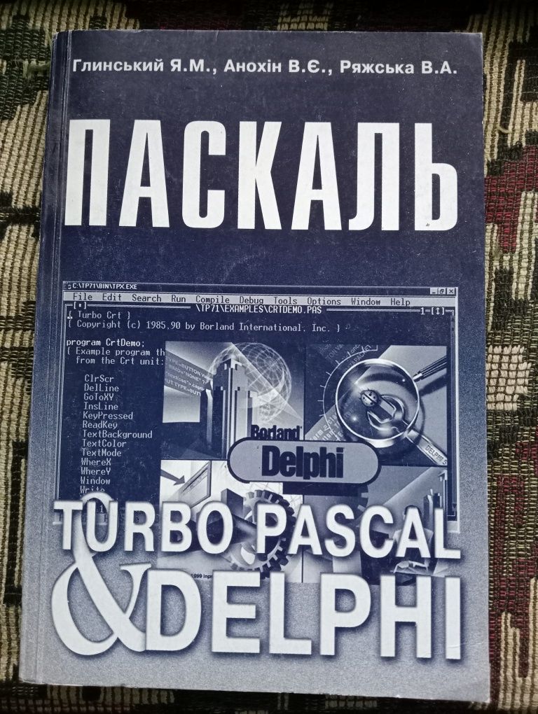 Паскаль. Turbo Pascal і Delphi. Глинський, 2005, 192 стор.