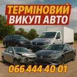 Выкуп авто .Пишите ,звоните.