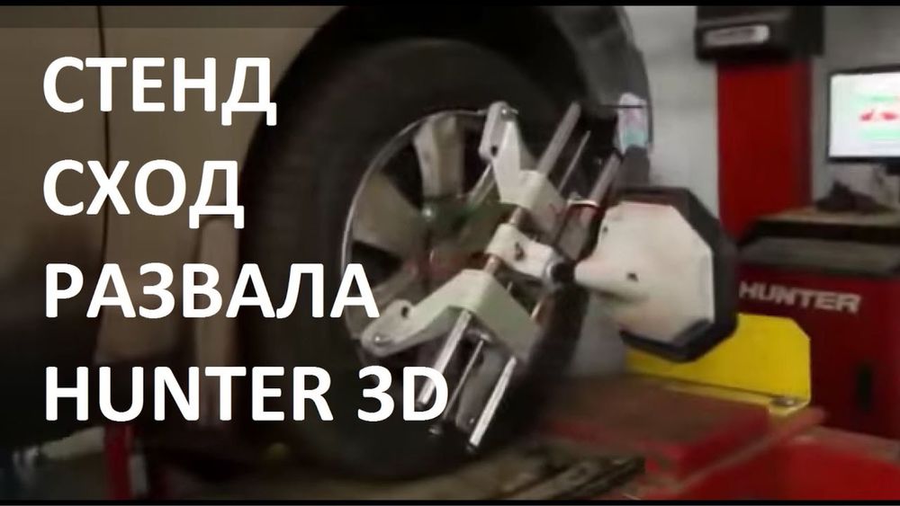 Шиномонтаж и развал схождение Hunter 3D