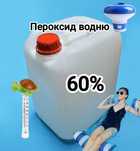 Пероксид,перекис водню пергідполь, перекись водорода, 60% аксесуари