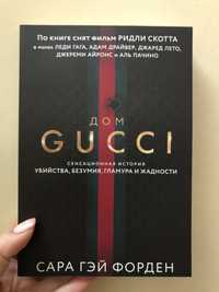 Книга: Дом Gucci. Сара Гэй Форден.