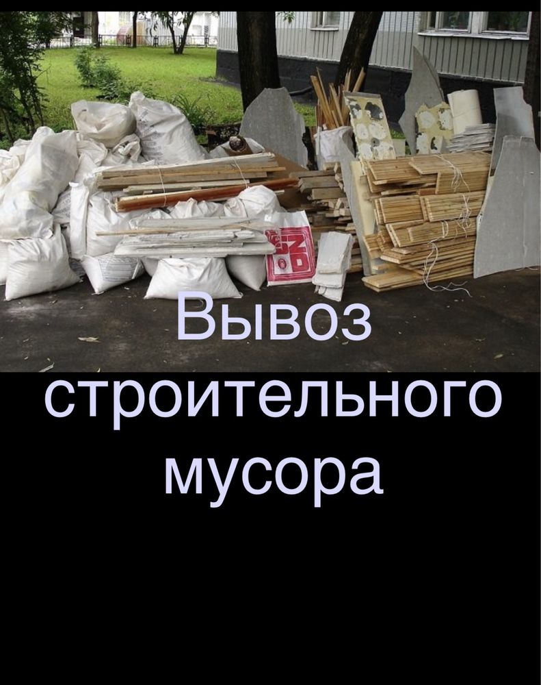 Вывоз мусора